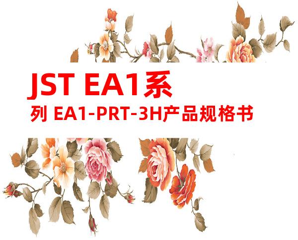 JST EA1系列 EA1-PRT-3H产品规格书